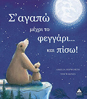 HERWORTH AMELIA Σ ΑΓΑΠΩ ΜΕΧΡΙ ΤΟ ΦΕΓΓΑΡΙ ΚΑΙ ΠΙΣΩ!