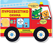 ΠΥΡΟΣΒΕΣΤΙΚΟ ΟΧΗΜΑ