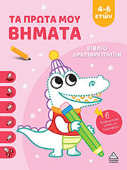 ΤΑ ΠΡΩΤΑ ΜΟΥ ΒΗΜΑΤΑ 4-6 ΕΤΩΝ ΡΟΖ