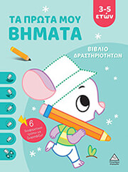 ΣΥΛΛΟΓΙΚΟ ΕΡΓΟ ΤΑ ΠΡΩΤΑ ΜΟΥ ΒΗΜΑΤΑ 3-5 ΕΤΩΝ ΣΙΕΛ