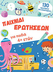 ΣΥΛΛΟΓΙΚΟ ΕΡΓΟ ΠΑΙΧΝΙΔΙ ΕΡΩΤΗΣΕΩΝ ΓΙΑ ΠΑΙΔΙΑ 4+ ΕΤΩΝ