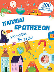 ΣΥΛΛΟΓΙΚΟ ΕΡΓΟ ΠΑΙΧΝΙΔΙ ΕΡΩΤΗΣΕΩΝ ΓΙΑ ΠΑΙΔΙΑ 5+ ΕΤΩΝ