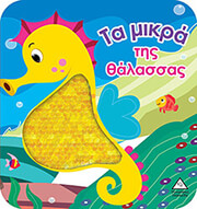 ΣΥΛΛΟΓΙΚΟ ΕΡΓΟ ΤΑ ΜΙΚΡΑ ΤΗΣ ΘΑΛΑΣΣΑΣ