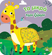 ΣΥΛΛΟΓΙΚΟ ΕΡΓΟ ΤΑ ΜΙΚΡΑ ΤΩΝ ΖΩΩΝ