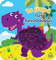 ΣΥΛΛΟΓΙΚΟ ΕΡΓΟ ΤΑ ΜΙΚΡΑ ΤΩΝ ΔΕΙΝΟΣΑΥΡΩΝ