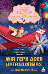 ΜΙΑ ΓΕΡΗ ΔΟΣΗ ΚΑΤΑΣΚΟΠΕΙΑΣ