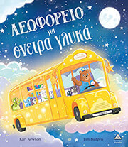 ΛΕΩΦΟΡΕΙΟ ΓΙΑ ΟΝΕΙΡΑ ΓΛΥΚΑ