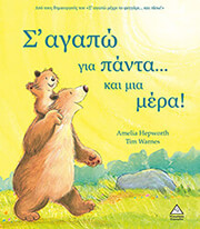 HEPWORTH AMELIA Σ ΑΓΑΠΩ ΓΙΑ ΠΑΝΤΑ ΚΑΙ ΜΙΑ ΜΕΡΑ!