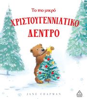 CHAPMAN LINDA ΤΟ ΠΙΟ ΜΙΚΡΟ ΧΡΙΣΤΟΥΓΕΝΝΙΑΤΙΚΟ ΔΕΝΤΡΟ