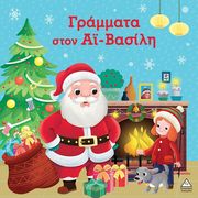 ΓΡΑΜΜΑΤΑ ΣΤΟΝ ΑΙ ΒΑΣΙΛΗ