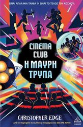 EDGE CHRISTOPHER CINEMA CLUB Η ΜΑΥΡΗ ΤΡΥΠΑ