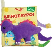 ΔΕΙΝΟΣΑΥΡΟΙ