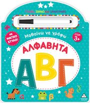 ΣΥΛΛΟΓΙΚΟ ΕΡΓΟ ΜΑΘΑΙΝΩ ΝΑ ΓΡΑΦΩ ΑΛΦΑΒΗΤΑ