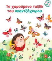 HARMAN JULIE ΤΟ ΧΑΡΟΥΜΕΝΟ ΤΑΞΙΔΙ ΤΟΥ ΣΚΑΝΤΖΟΧΟΙΡΟΥ