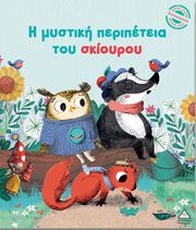 HARMAN JULIE Η ΜΥΣΤΙΚΗ ΠΕΡΙΠΕΤΕΙΑ ΤΟΥ ΣΚΙΟΥΡΟΥ