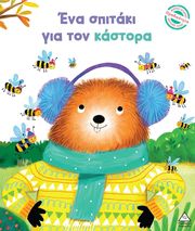 HARMAN JULIE ΕΝΑ ΣΠΙΤΑΚΙ ΓΙΑ ΤΟΝ ΚΑΣΤΟΡΑ