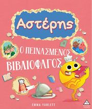 ΑΣΤΕΡΗΣ Ο ΠΕΙΝΑΣΜΕΝΟΣ ΒΙΒΛΙΟΦΑΓΟΣ