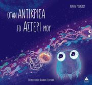 ΜΟΣΧΟΒΟΥ ΝΕΦΕΛΗ ΟΤΑΝ ΑΝΤΙΚΡΙΣΑ ΤΟ ΑΣΤΕΡΙ ΜΟΥ