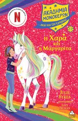 SYKES JULIE Η ΧΑΡΑ ΚΑΙ Η ΜΑΡΓΑΡΙΤΑ