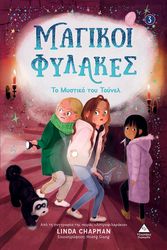 CHAPMAN LINDA ΜΑΓΙΚΟΙ ΦΥΛΑΚΕΣ 3 ΤΟ ΜΥΣΤΙΚΟ ΤΟΥ ΤΟΥΝΕΛ