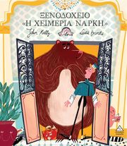 ΞΕΝΟΔΟΧΕΙΟ Η ΧΕΙΜΕΡΙΑ ΝΑΡΚΗ