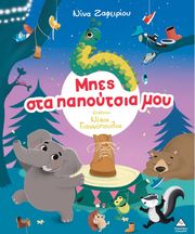 ΖΑΦΕΙΡΙΟΥ ΝΙΝΑ ΜΠΕΣ ΣΤΑ ΠΑΠΟΥΤΣΙΑ ΜΟΥ