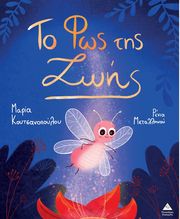 ΚΟΥΤΣΑΝΟΠΟΥΛΟΥ ΜΑΡΙΑ ΤΟ ΦΩΣ ΤΗΣ ΖΩΗΣ