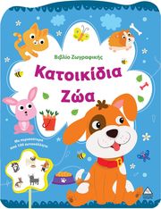 ΚΑΤΟΙΚΙΔΙΑ ΖΩΑ