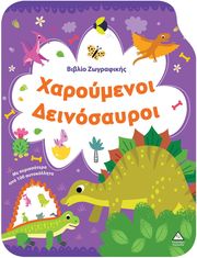 ΧΑΡΟΥΜΕΟΙ ΔΕΙΝΟΣΑΥΡΟΙ