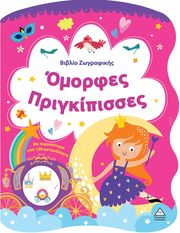 ΟΜΟΡΦΕΣ ΠΡΙΓΚΙΠΙΣΣΕΣ