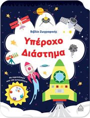 ΥΠΕΡΟΧΟ ΔΙΑΣΤΗΜΑ