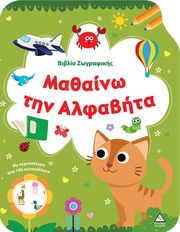 ΜΑΘΑΙΝΩ ΤΗΝ ΑΛΦΑΒΗΤΑ