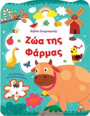 ΖΩΑ ΤΗΣ ΦΑΡΜΑΣ