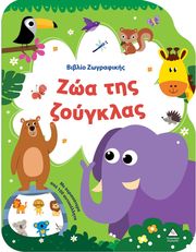 ΖΩΑ ΤΗΣ ΖΟΥΓΚΛΑΣ