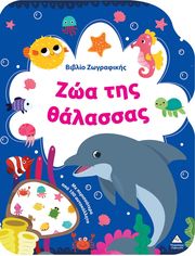 ΖΩΑ ΤΗΣ ΘΑΛΑΣΣΑΣ