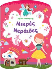 ΜΙΚΡΕΣ ΝΕΡΑΙΔΕΣ