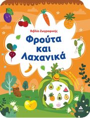 ΦΡΟΥΤΑ ΚΑΙ ΛΑΧΑΝΙΚΑ