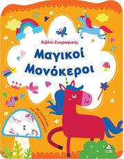 ΜΑΓΙΚΟΙ ΜΟΝΟΚΕΡΟΙ
