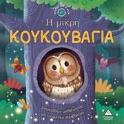 Η ΜΙΚΡΗ ΚΟΥΚΟΥΒΑΓΙΑ
