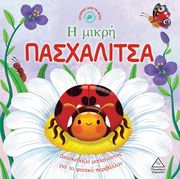 Η ΜΙΚΡΗ ΠΑΣΧΑΛΙΤΣΑ