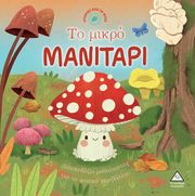 ΤΟ ΜΙΚΡΟ ΜΑΝΙΤΑΡΙ