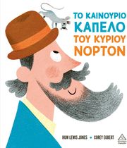 ΤΟ ΚΑΙΝΟΥΡΙΟ ΚΑΠΕΛΟ ΤΟΥ ΝΟΡΤΟΝ