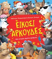 ΕΙΚΟΣΙ ΑΡΚΟΥΔΕΣ