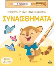 ΑΝΑΚΑΛΥΠΤΩ ΤΟΝ ΜΑΓΙΚΟ ΚΟΣΜΟ ΤΩΝ ΧΡΩΜΑΤΩΝ-ΣΥΝΑΙΣΘΗΜΑΤΑ