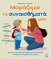 MOORE MALLINOS JENNIFER, MAZALI GUSTAVO ΜΟΙΡΑΖΟΜΑΙ ΤΑ ΣΥΝΑΙΣΘΗΜΑΤΑ ΜΟΥ
