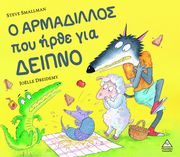 Ο ΑΡΜΑΔΙΛΛΟΣ ΠΟΥ ΗΡΘΕ ΓΙΑ ΔΕΙΠΝΟ