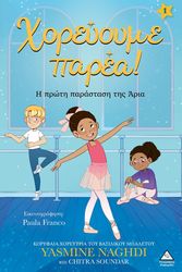 NAGHDI YASMINE ΧΟΡΕΥΟΥΜΕ ΠΑΡΕΑ 1 Η ΠΡΩΤΗ ΠΑΡΑΣΤΑΣΗ ΤΗΣ ΑΡΙΑ