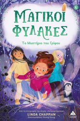 CHAPMAN LINDA ΜΑΓΙΚΟΙ ΦΥΛΑΚΕΣ 4 ΤΟ ΜΥΣΤΗΡΙΟ ΤΟΥ ΓΡΙΦΟΥ