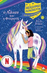 SYKES JULIE Η ΛΙΛΙΑΝ ΚΑΙ Η ΦΤΕΡΩΤΗ