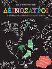 ΒΙΒΛΙΟ ΔΡΑΣΤΗΡΙΟΤΗΤΩΝ ΔΕΙΝΟΣΑΥΡΟΙ